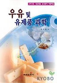 우유 및 유제품 과학