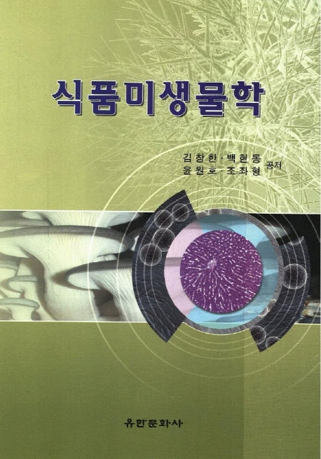 식품미생물학