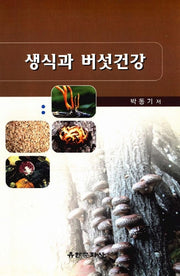 생식과 버섯건강