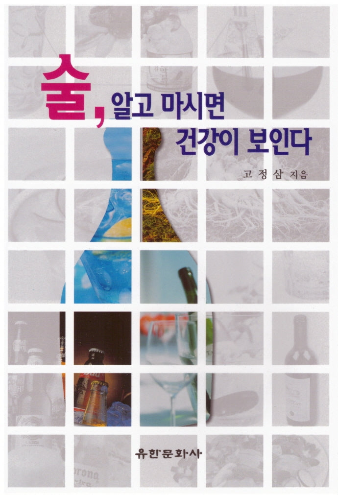 술 알고 마시면 건강이 보인다
