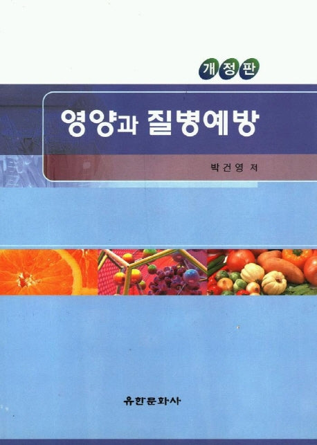 영양과 질병예방(개정판)