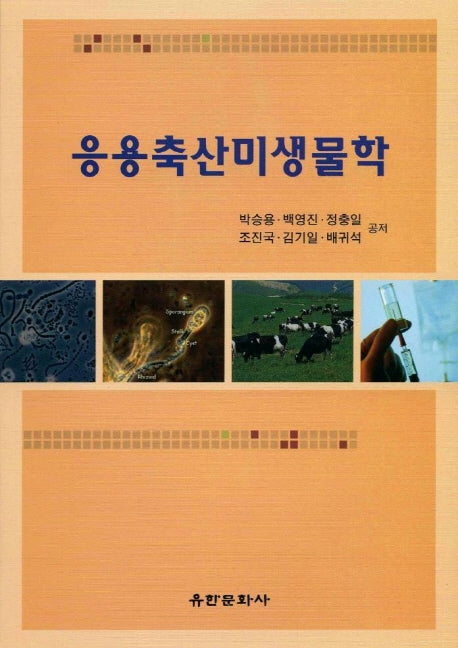 응용축산미생물학