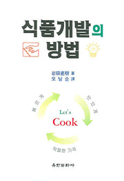 식품개발의 방법