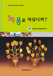 녹용을 아십니까