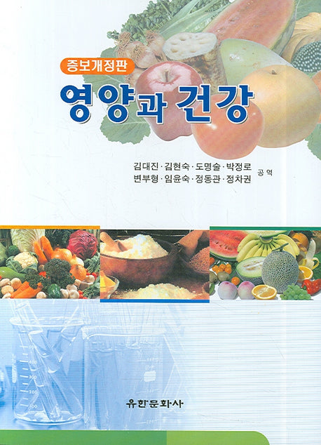 영양과 건강(개정증보판)