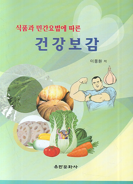 건강보감(식품과 민간요법에 따른)