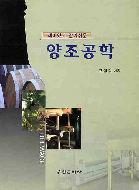 양조공학(재미있고 알기쉬운)