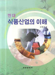 현대 식품산업의 이해
