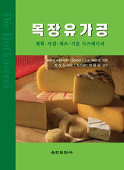 목장유가공: 계획 시설 제조 기본 치즈레시피(CD1장포함)