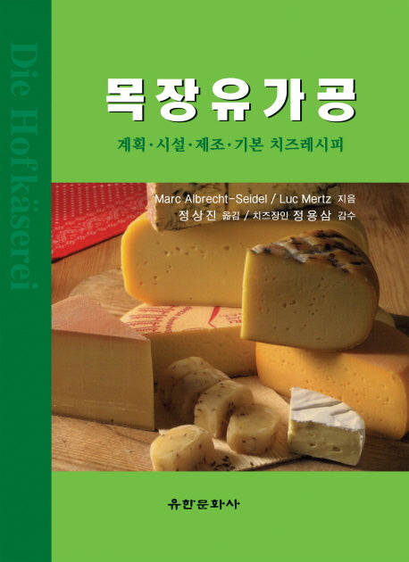 목장유가공: 계획 시설 제조 기본 치즈레시피(CD1장포함)