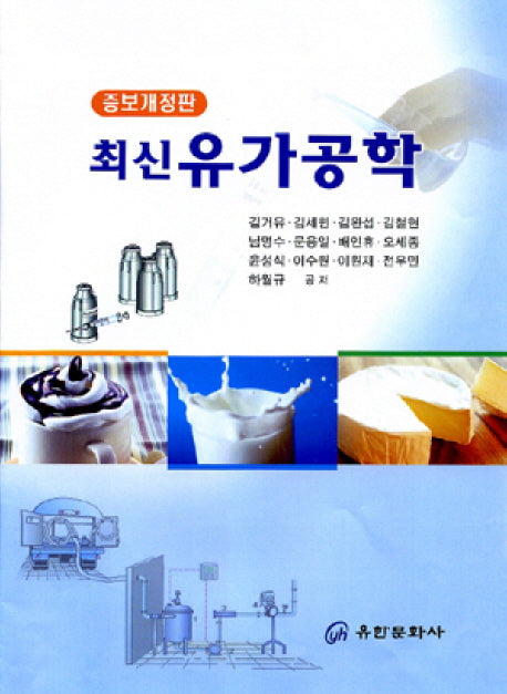 최신 유가공학(개정증보판)