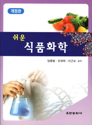 식품화학(쉬운)(개정판)