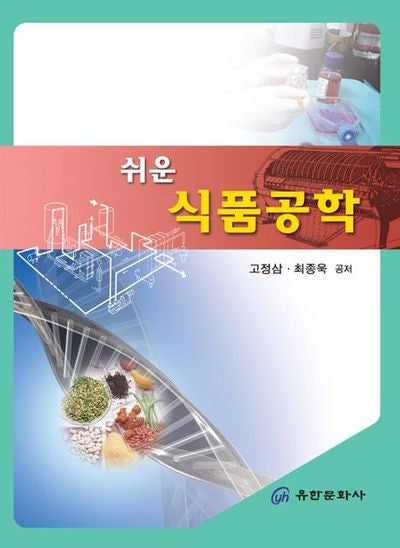 식품공학(쉬운)(재판)