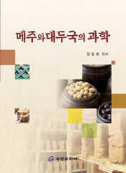 메주와 대두국의 과학