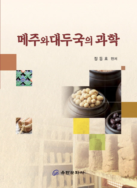 메주와 대두국의 과학