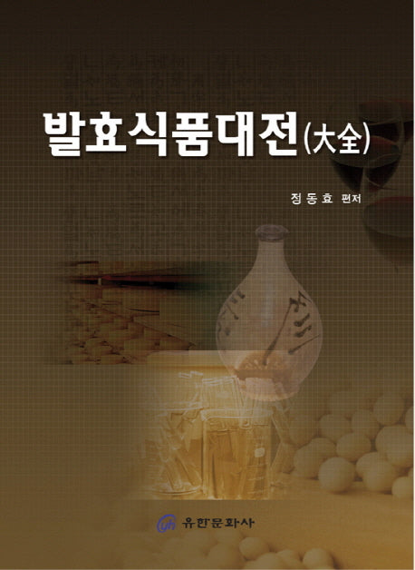 발효식품대전