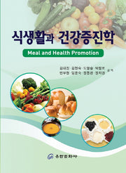 식생활과 건강증진학(5판)