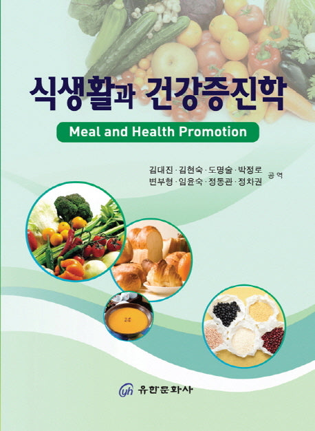 식생활과 건강증진학(5판)
