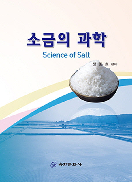 소금의 과학