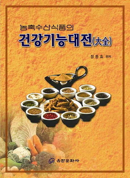 건강기능대전(농축수산식품의)(양장본 HardCover)
