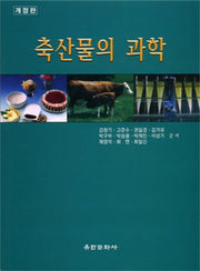 축산물의 과학(개정판)