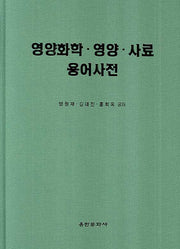 영양화학 영양 사료 용어사전
