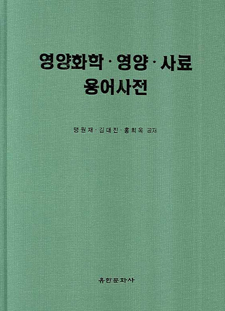 영양화학 영양 사료 용어사전