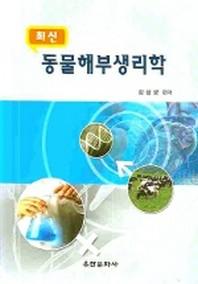 동물해부생리학 (최신)
