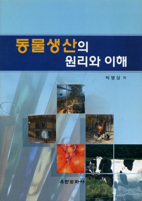 동물생산의 원리와 이해