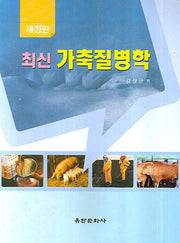 가축질병학(최신)(개정판)