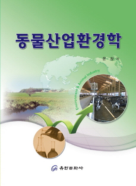 동물산업환경학