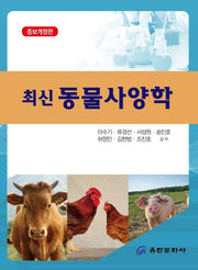 동물사양학(최신)(개정증보판)
