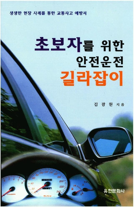초보자를 위한 안전운전 길라잡이