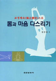 몸과 마음 다스리기(교정체육으로)