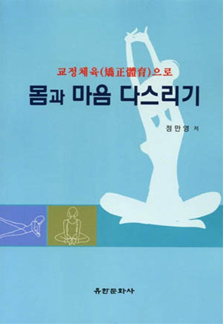 몸과 마음 다스리기(교정체육으로)