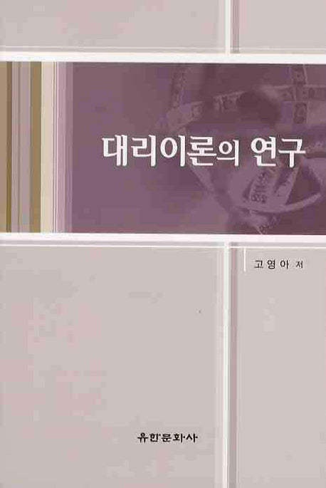 대리이론의 연구