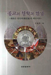 불교와 철학의 만남