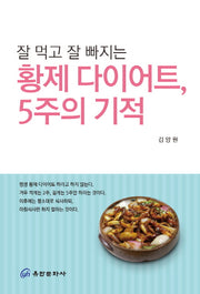 황제 다이어트, 5주의 기적(잘 먹고 잘 빠지는)