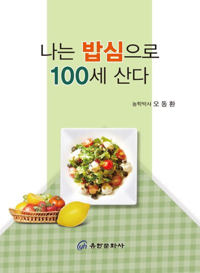 나는 밥심으로 100세 산다