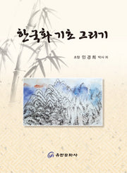 한국화 기초 그리기