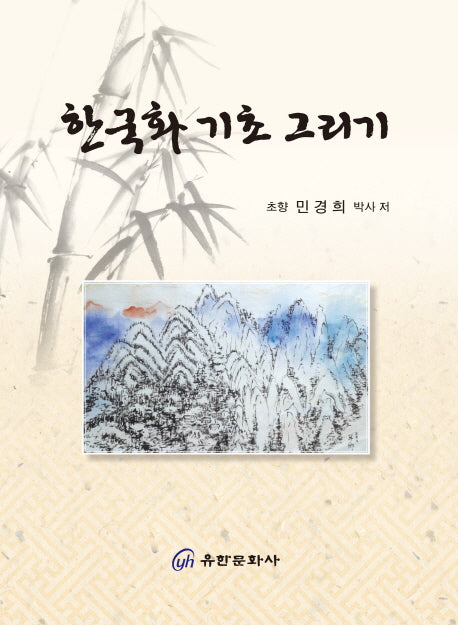 한국화 기초 그리기