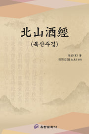북산주경