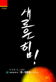 새로운 힘