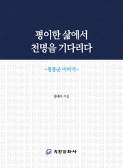 평이한 삶에서 천명을 기다리다: 청릉군 이야기