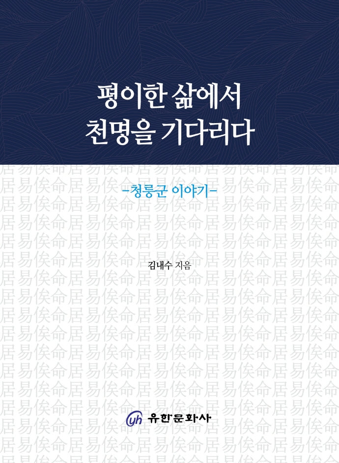 평이한 삶에서 천명을 기다리다: 청릉군 이야기