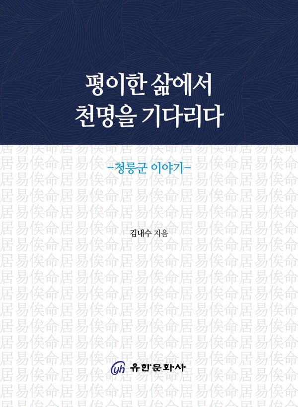 평이한 삶에서 천명을 기다리다: 청릉군 이야기