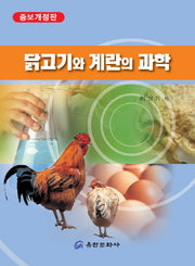 닭고기와 계란의 과학(개정증보판)