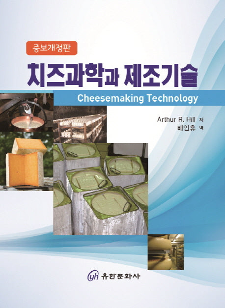 치즈과학과 제조기술(개정증보판)