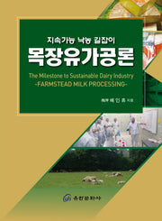 목장유가공론 : 지속가능 낙농 길잡이