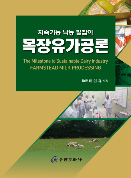목장유가공론 : 지속가능 낙농 길잡이